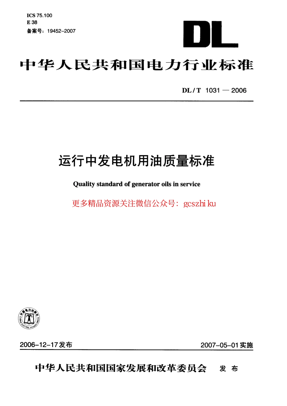 DLT1031-2006 运行中发电机用油质量标准.pdf_第1页