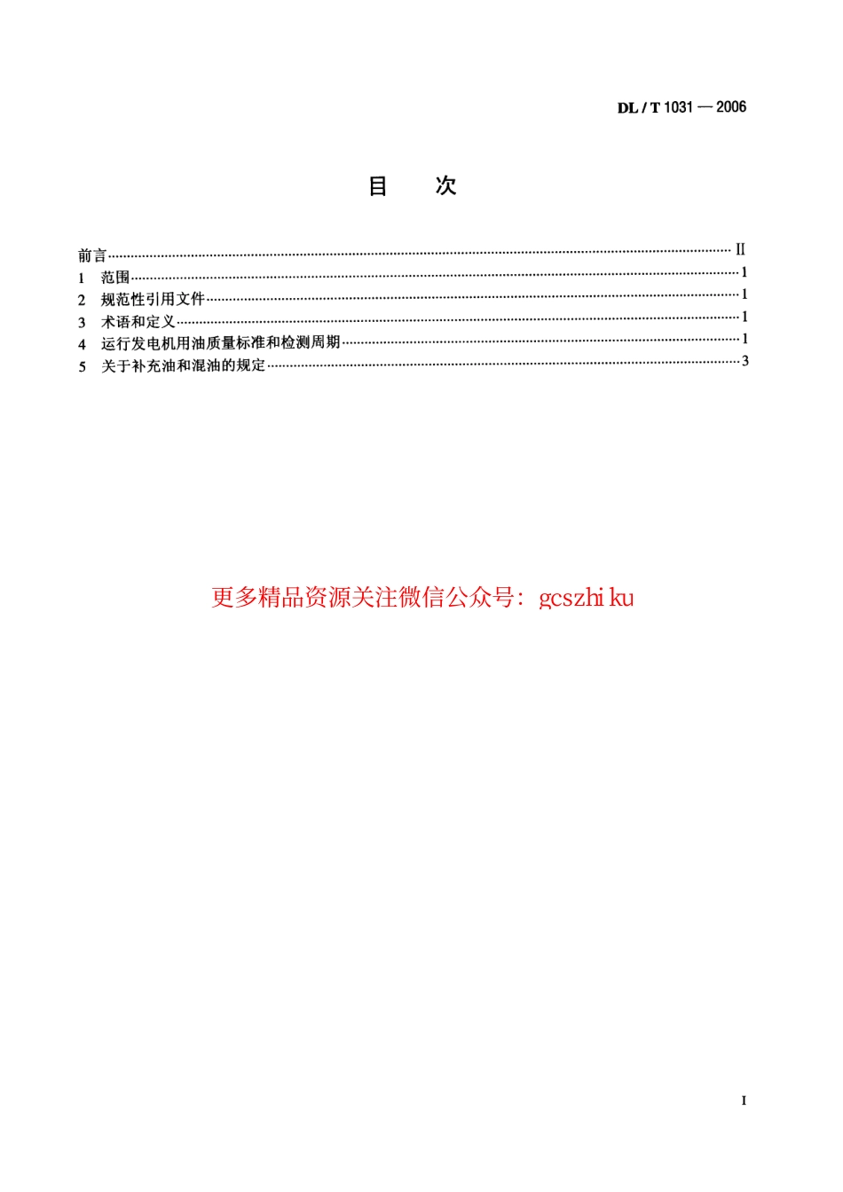 DLT1031-2006 运行中发电机用油质量标准.pdf_第2页