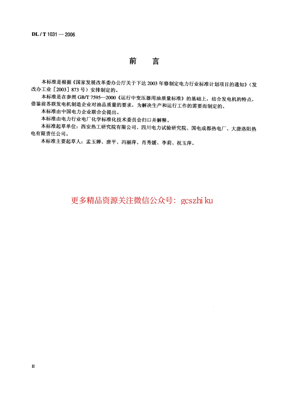 DLT1031-2006 运行中发电机用油质量标准.pdf_第3页