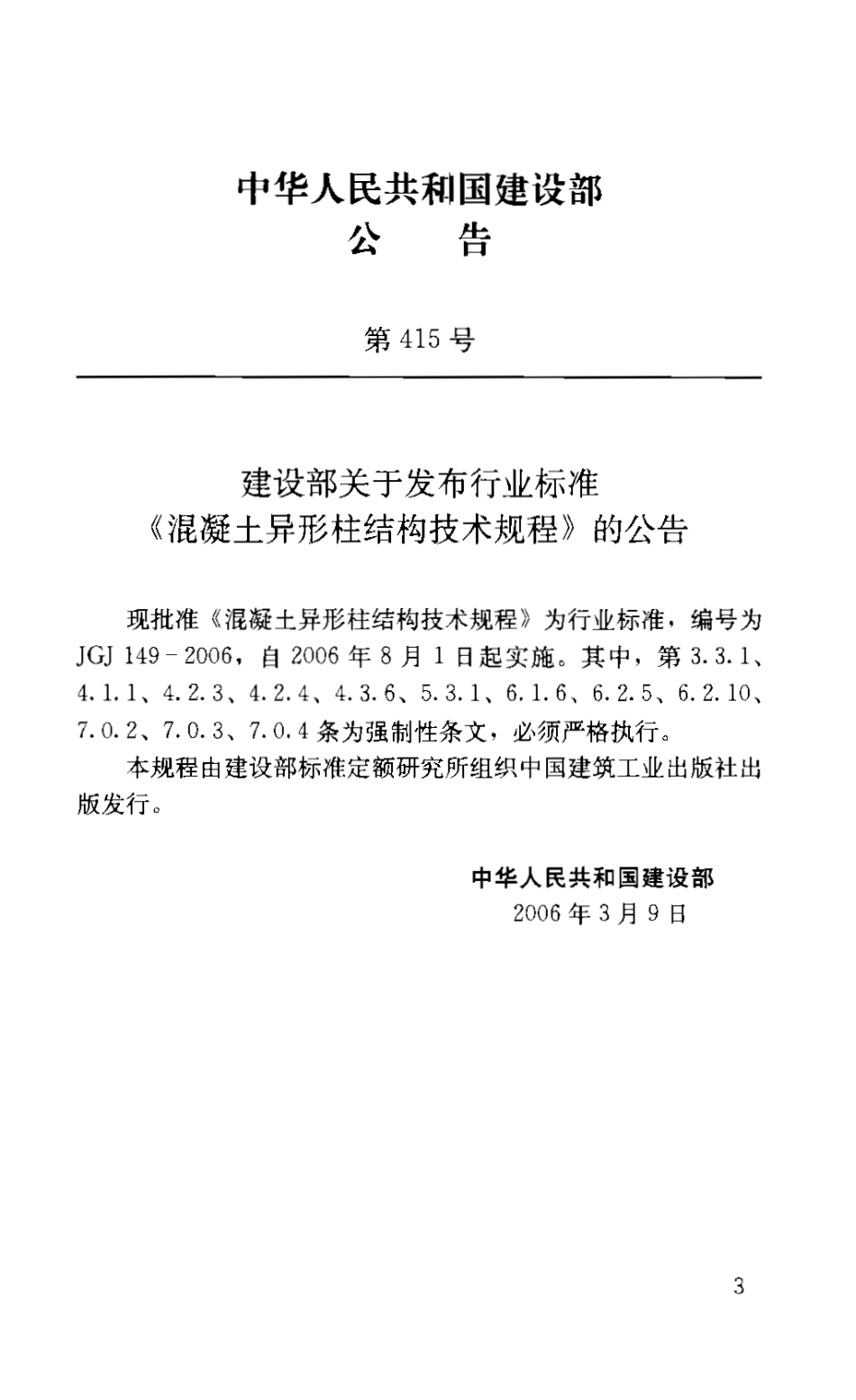 JGJ149-2006 混凝土异形柱结构技术规程.pdf_第2页