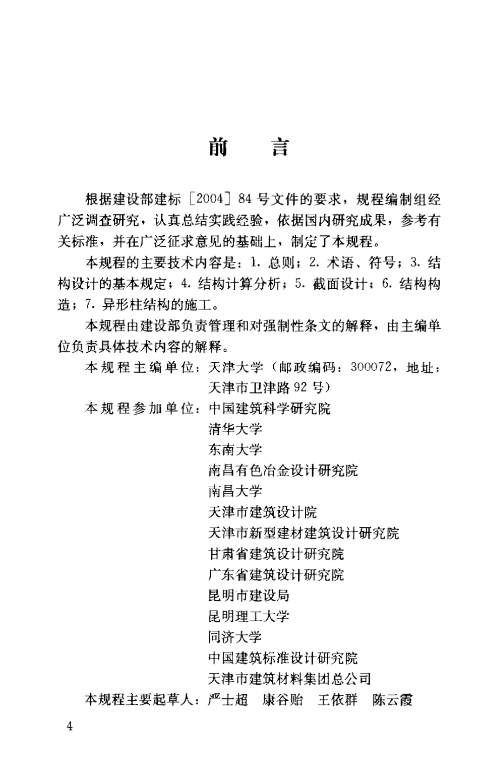 JGJ149-2006 混凝土异形柱结构技术规程.pdf_第3页