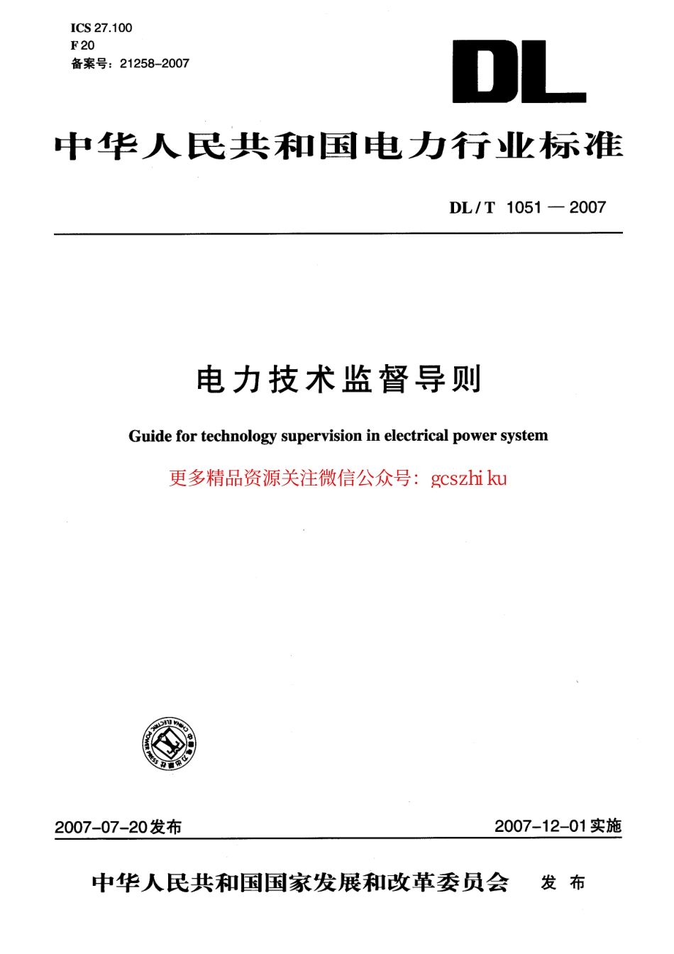 DLT1051-2007 电力技术监督导则.pdf_第1页