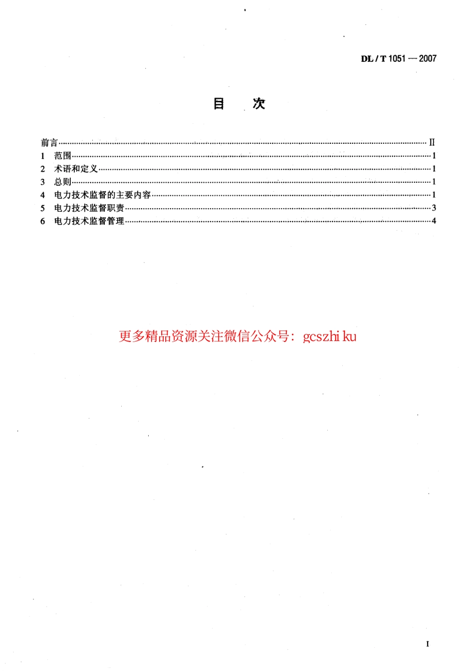 DLT1051-2007 电力技术监督导则.pdf_第2页