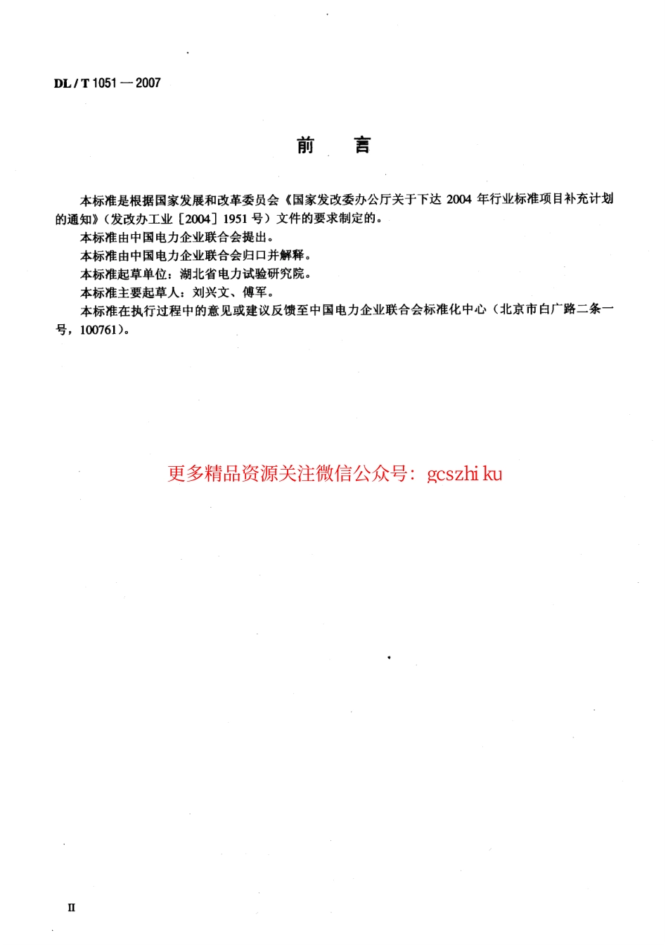 DLT1051-2007 电力技术监督导则.pdf_第3页