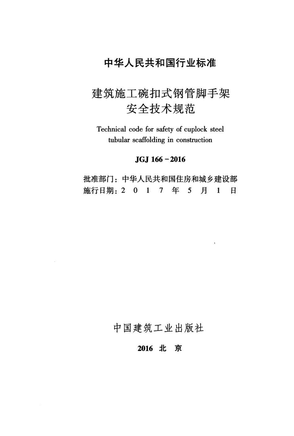 JGJ166-2016 建筑施工碗扣式钢管脚手架安全技术规范.pdf_第2页