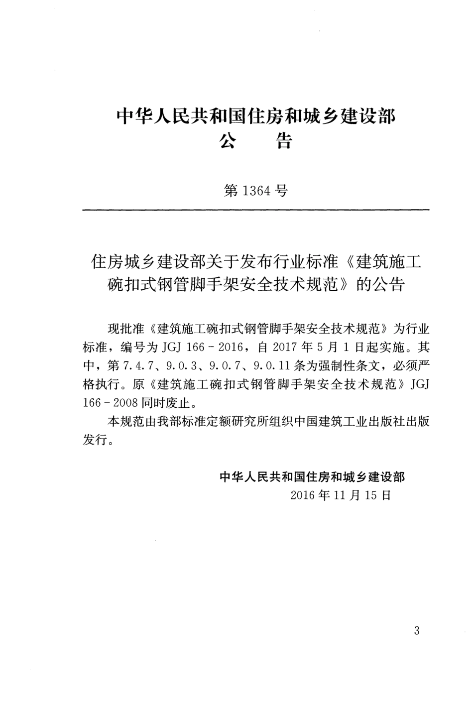 JGJ166-2016 建筑施工碗扣式钢管脚手架安全技术规范.pdf_第3页