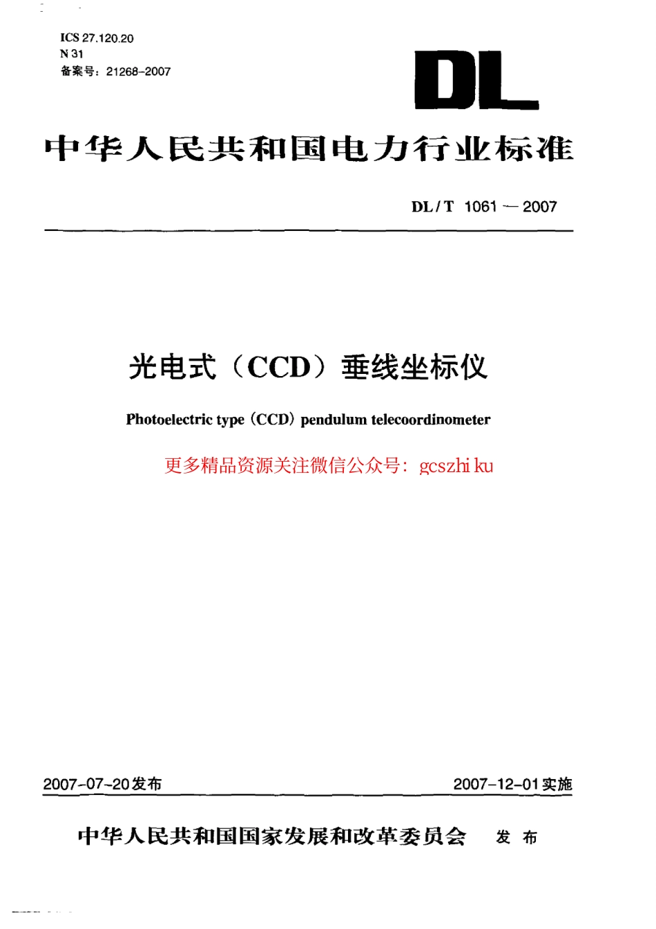 DLT1061-2007 光电式(CCD)垂线坐标仪.pdf_第1页
