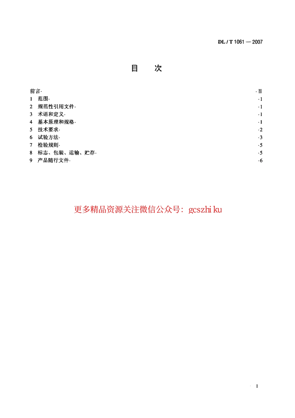 DLT1061-2007 光电式(CCD)垂线坐标仪.pdf_第2页