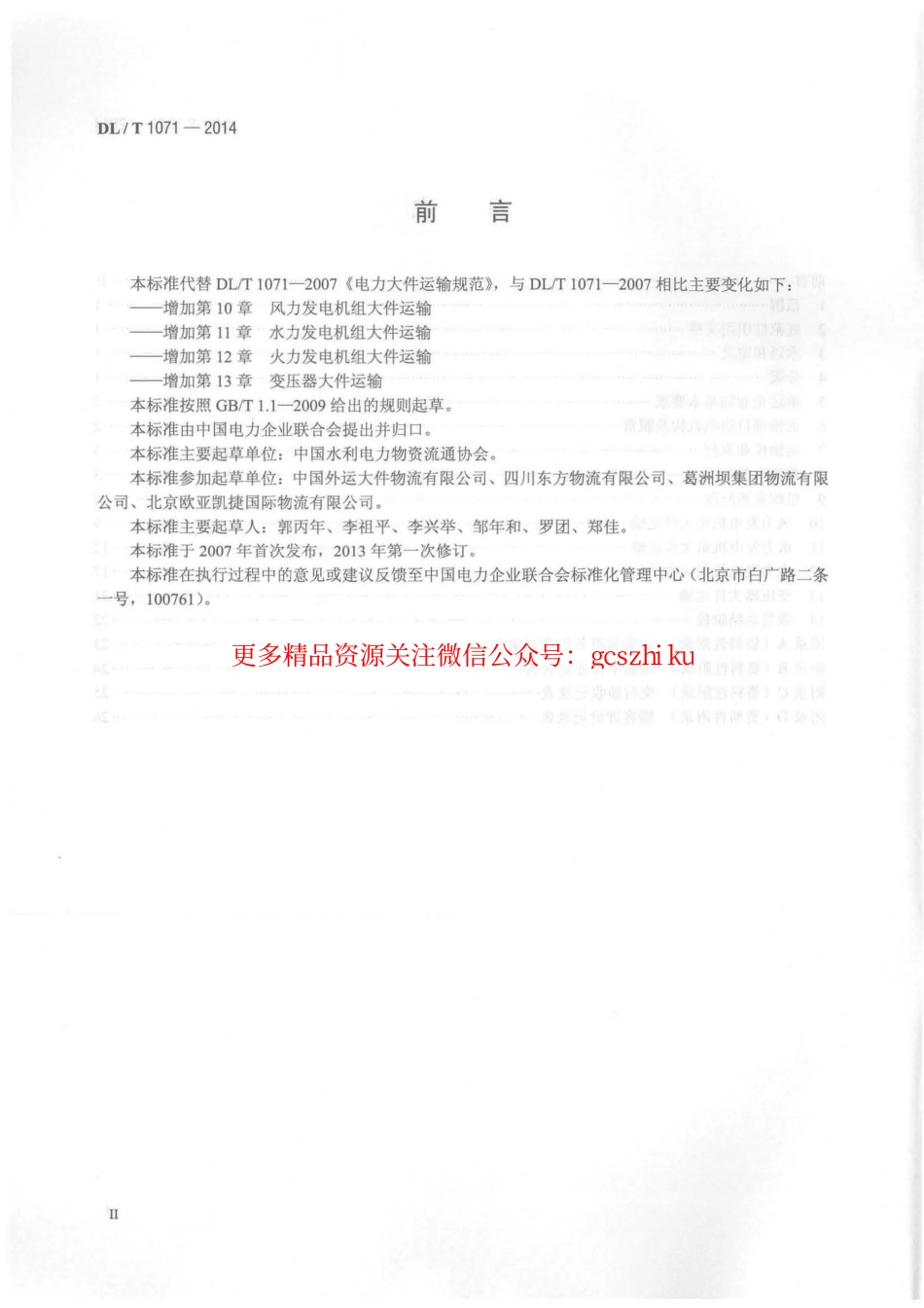 DLT1071-2014 电力大件运输规范.pdf_第3页