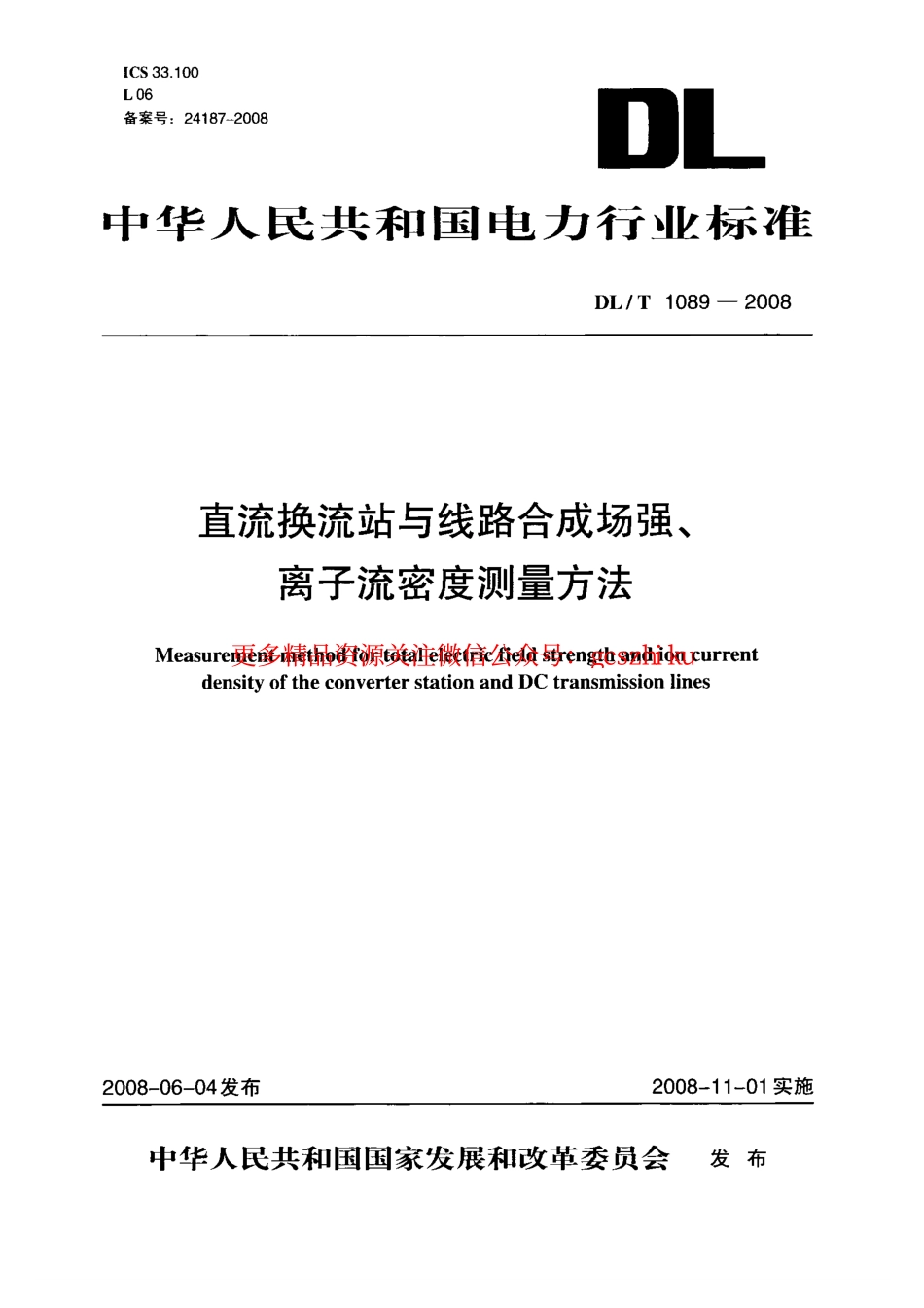 DLT1089-2008 直流换流站与线路合成场强、离子流密度测试方法.pdf_第1页