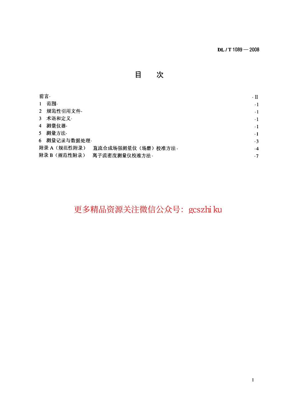 DLT1089-2008 直流换流站与线路合成场强、离子流密度测试方法.pdf_第2页