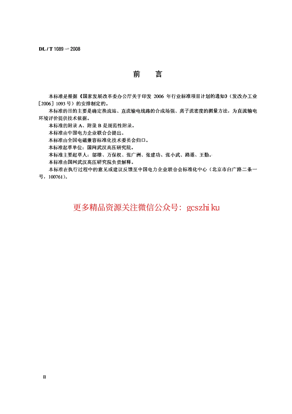DLT1089-2008 直流换流站与线路合成场强、离子流密度测试方法.pdf_第3页