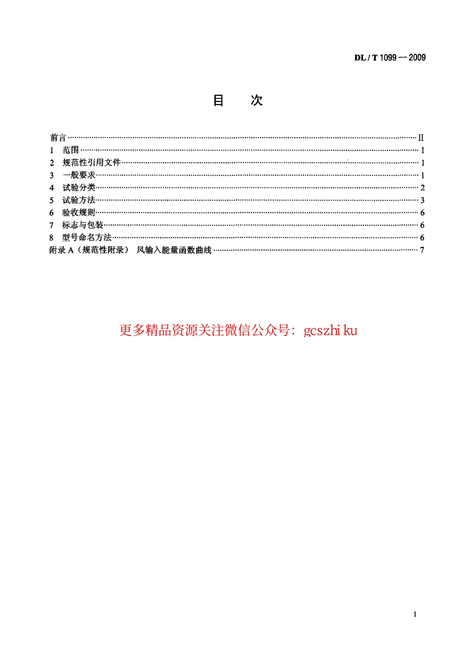 DLT1099-2009 防振锤技术条件和试验方法.pdf_第2页
