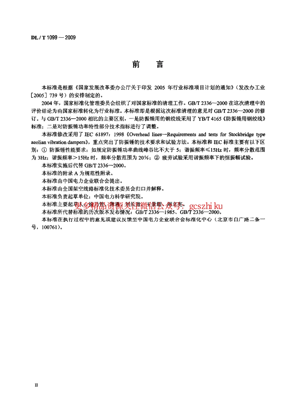 DLT1099-2009 防振锤技术条件和试验方法.pdf_第3页