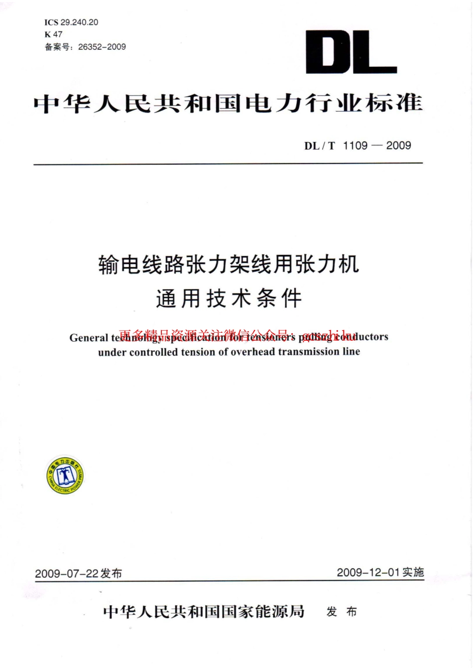 DLT1109-2009 输电线路张力架线用张力机通用技术条件.pdf_第1页