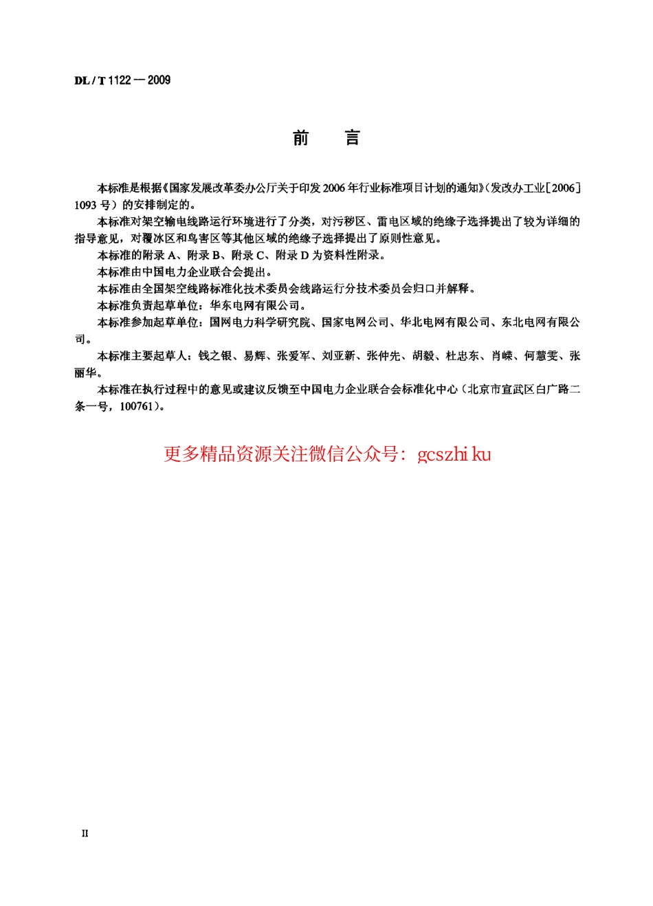 DLT1122-2009 架空输电线路外绝缘配置技术导则.pdf_第3页