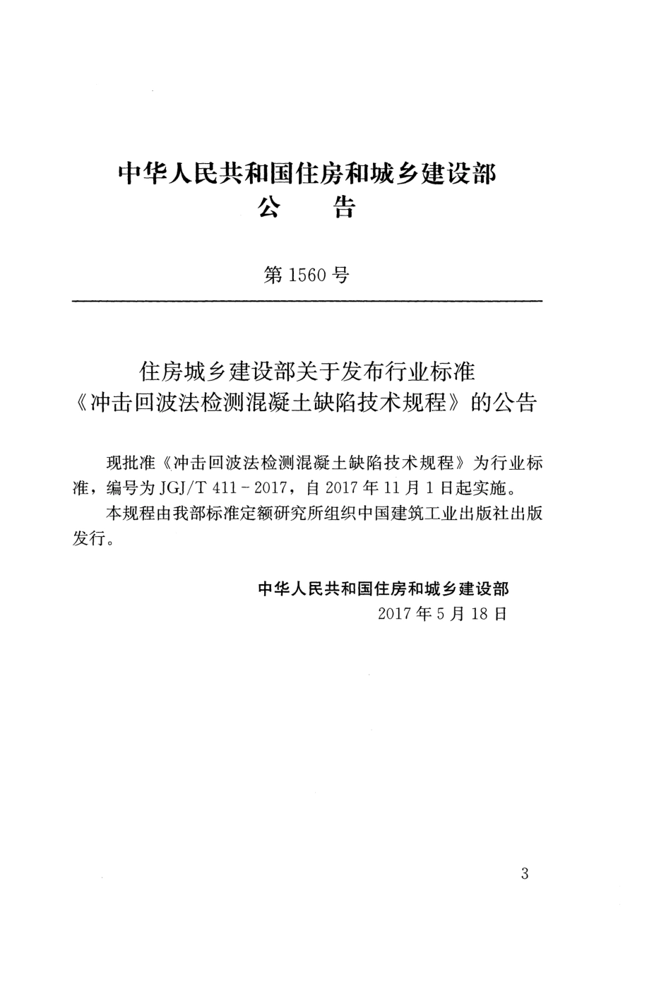 JGJT411-2017 冲击回波法检测混凝土缺陷技术规程.pdf_第3页