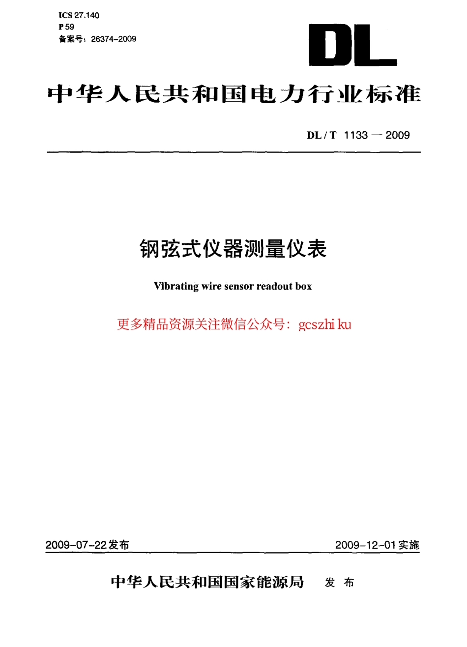 DLT1133-2009 钢弦式仪器测量仪表.pdf_第1页