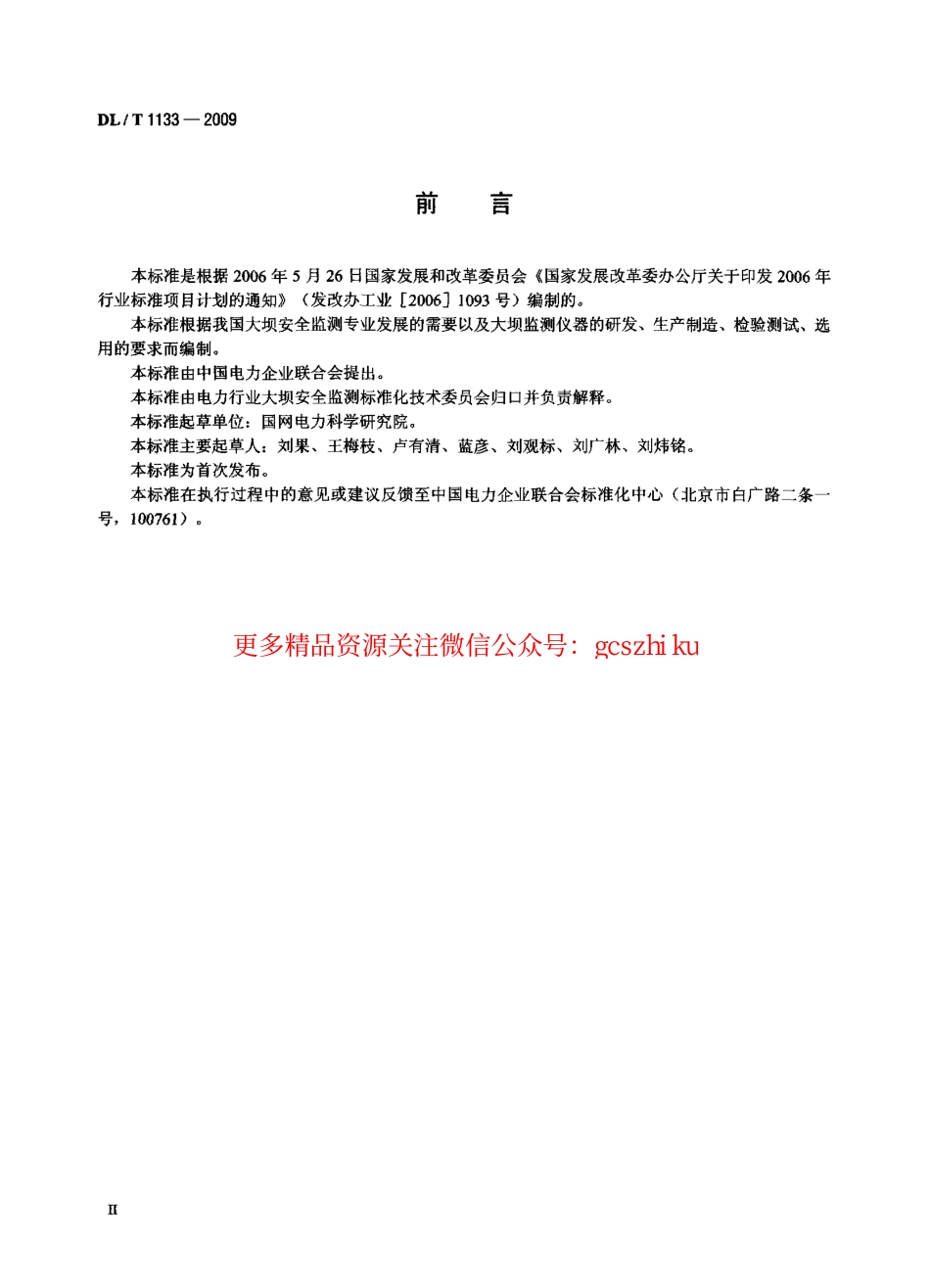 DLT1133-2009 钢弦式仪器测量仪表.pdf_第3页