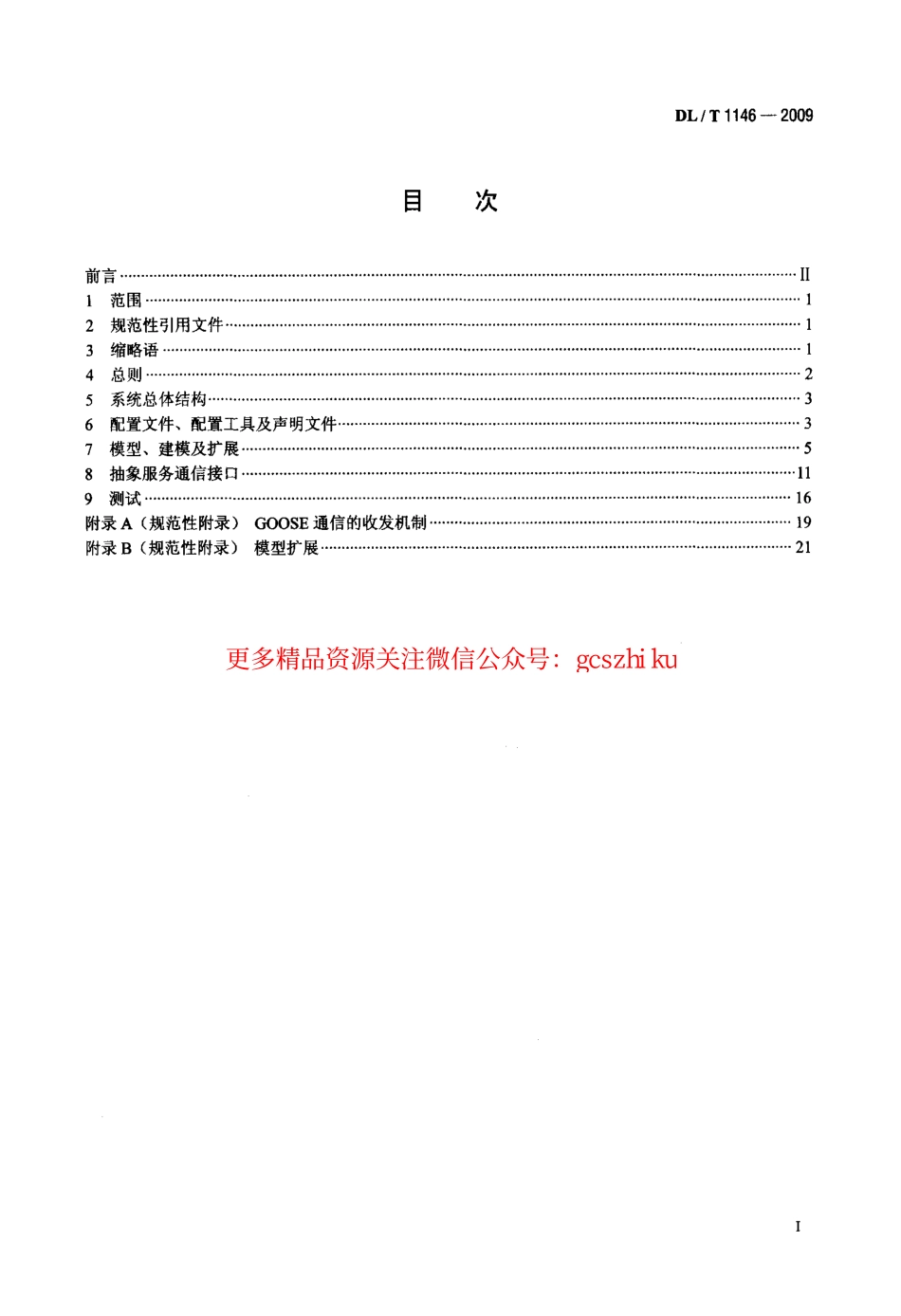 DLT1146-2009 DLT860实施技术规范.pdf_第2页