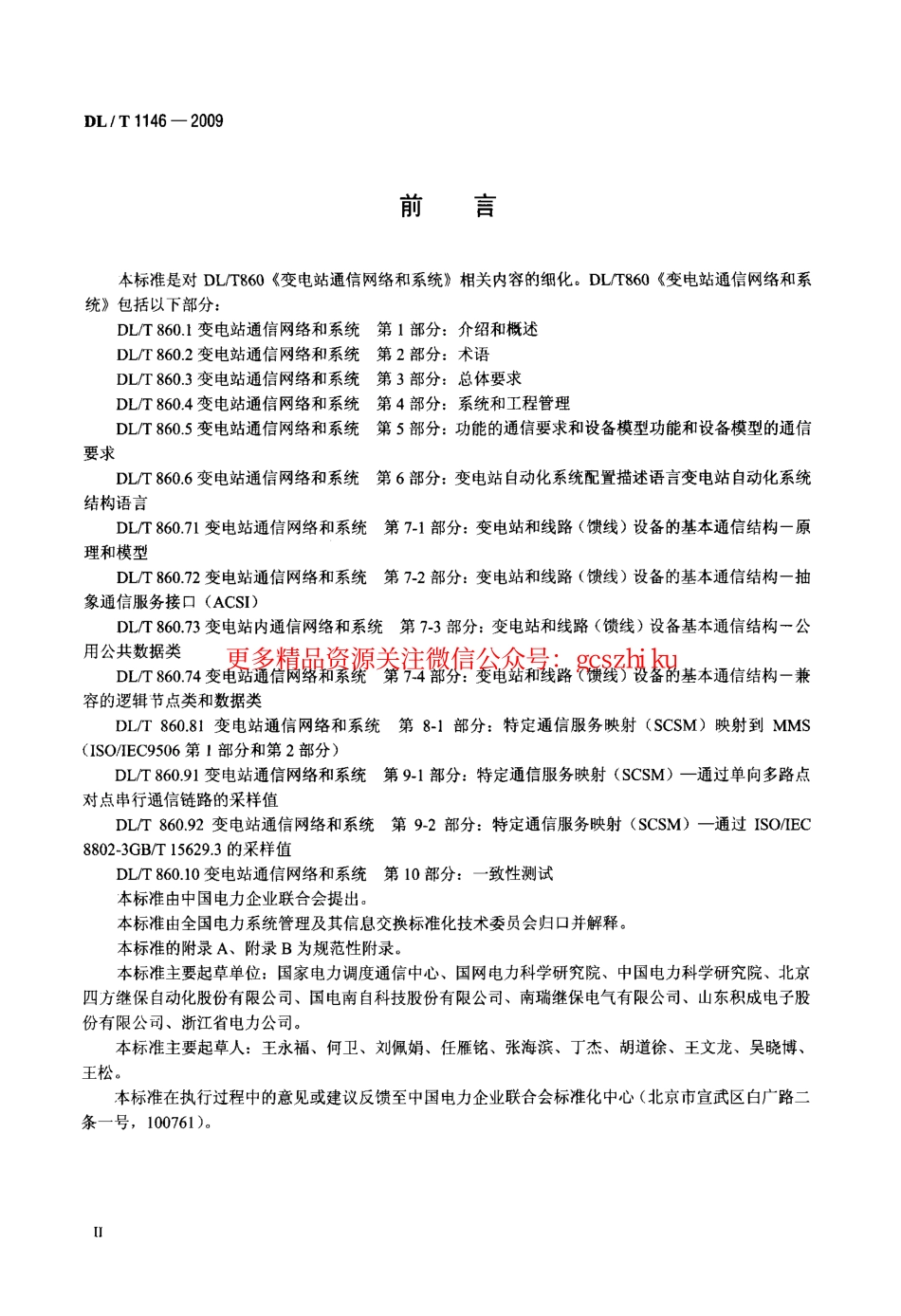 DLT1146-2009 DLT860实施技术规范.pdf_第3页