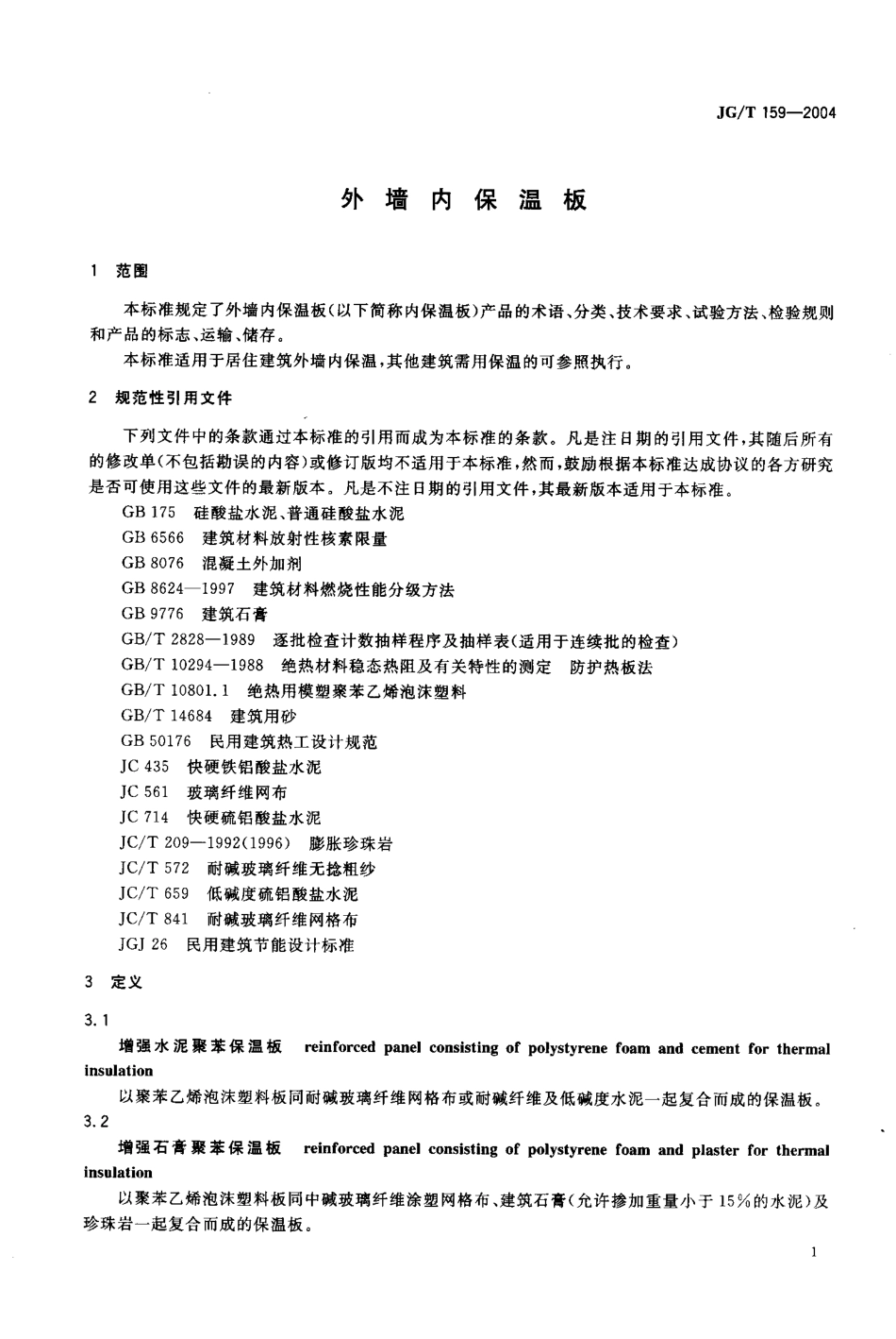 JGT159-2004 外墙内保温板.pdf_第2页