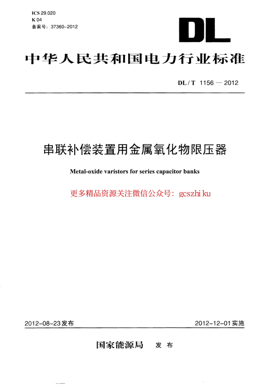 DLT1156-2012 串联补偿装置用金属氧化物限压器.pdf_第1页