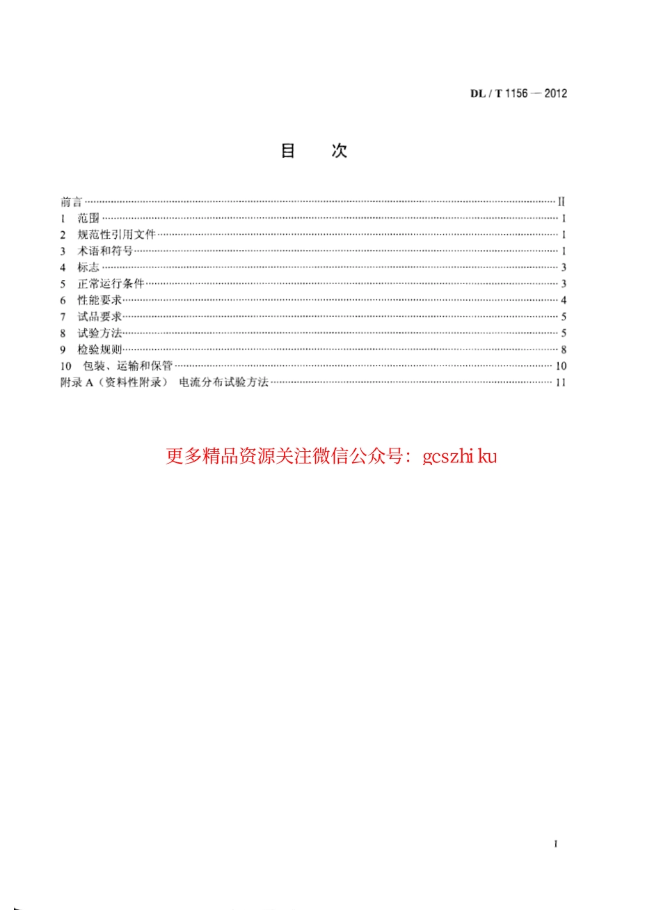 DLT1156-2012 串联补偿装置用金属氧化物限压器.pdf_第2页