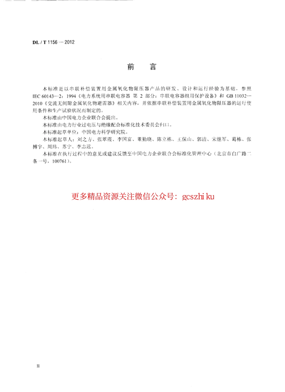 DLT1156-2012 串联补偿装置用金属氧化物限压器.pdf_第3页