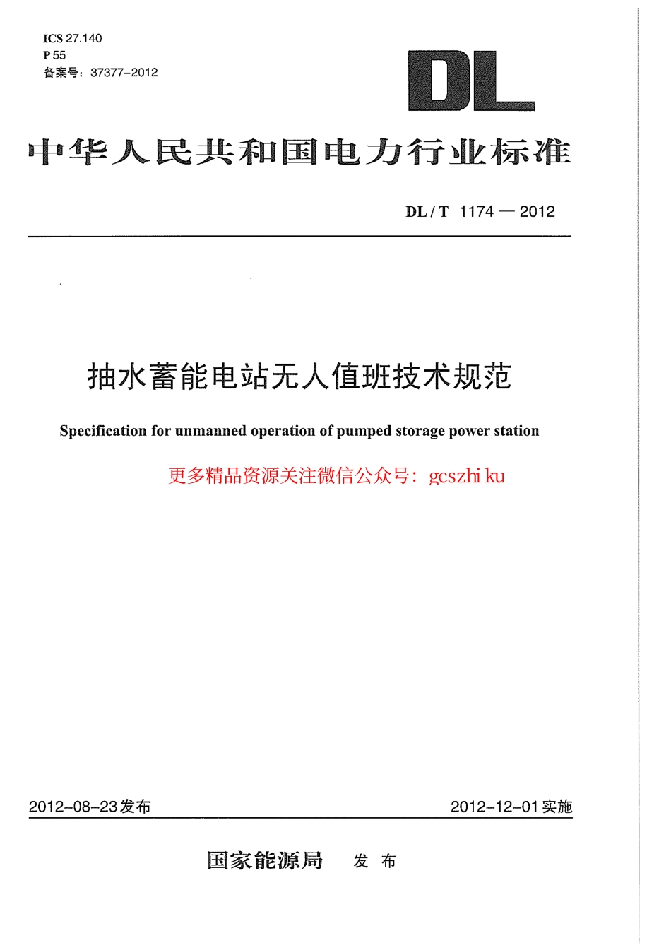 DLT1174-2012 抽水蓄能电站无人值班技术规范.pdf_第1页