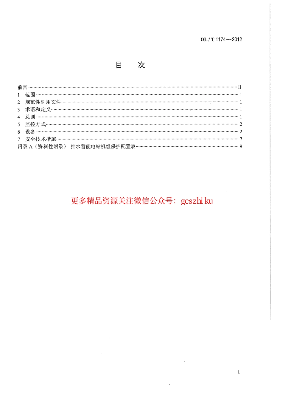 DLT1174-2012 抽水蓄能电站无人值班技术规范.pdf_第3页