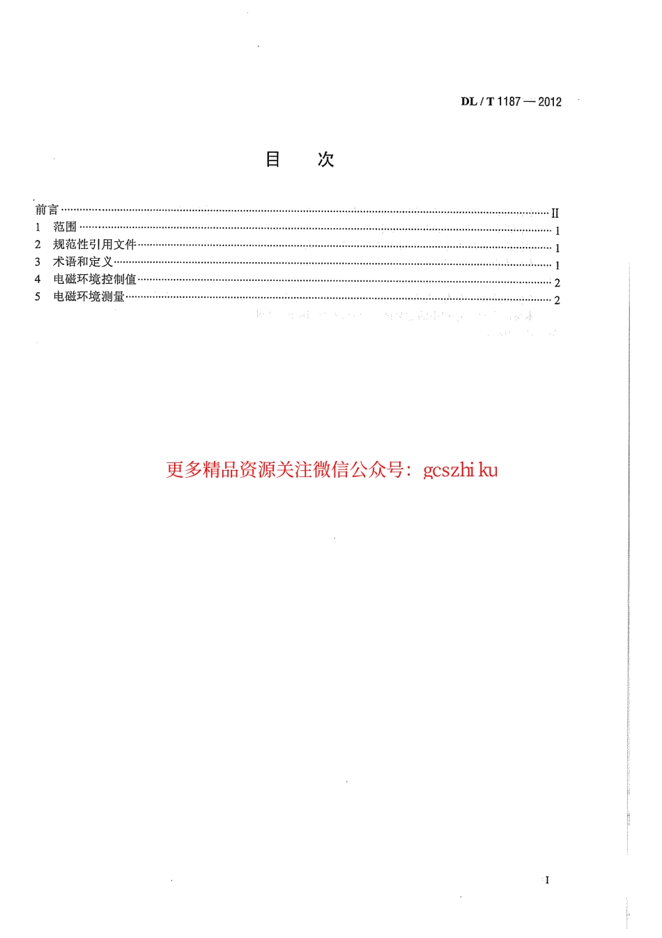 DLT1187-2012 1000kV架空输电线路电磁环境控制值.pdf_第3页