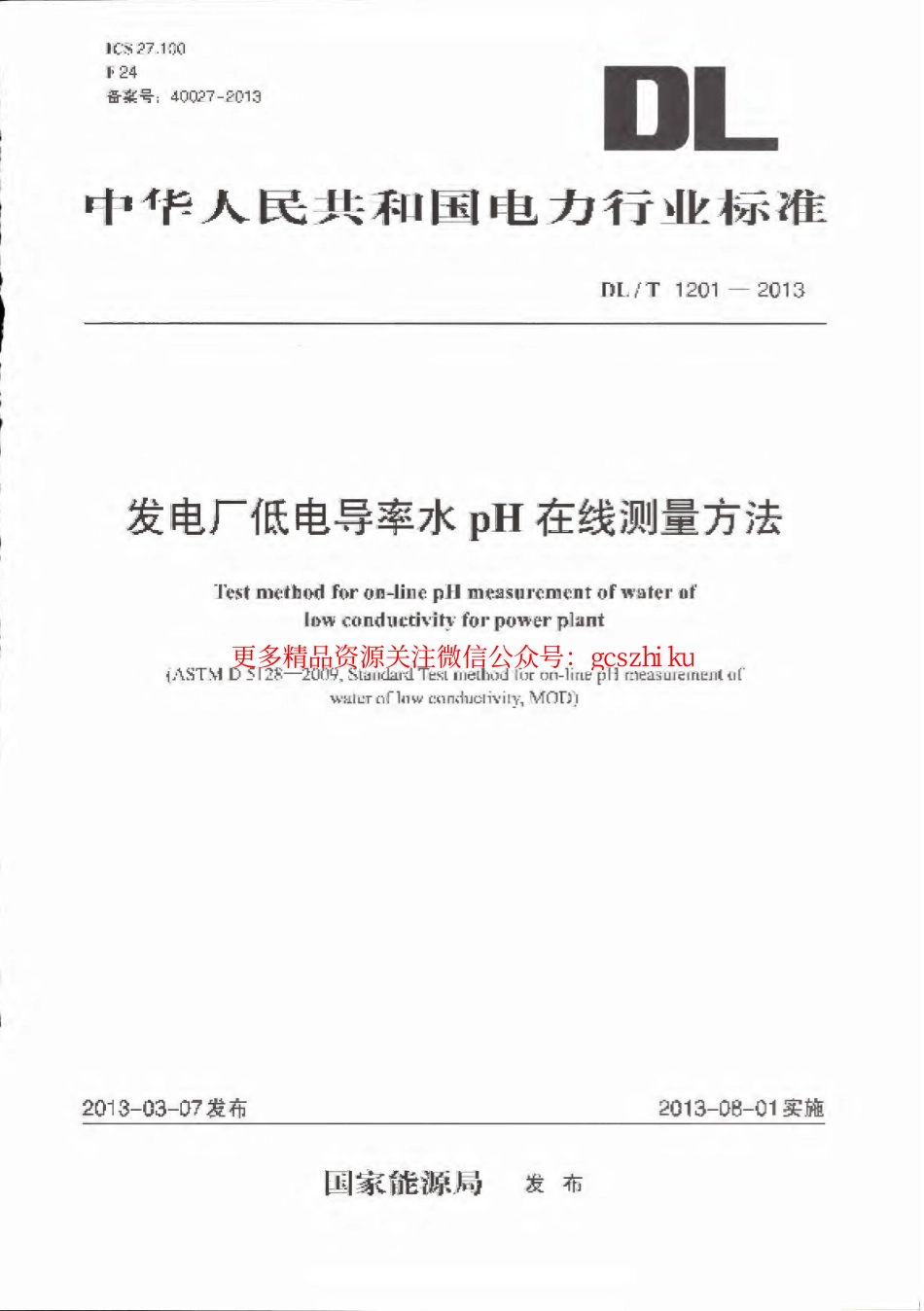 DLT1201-2013 发电厂低电导率水pH在线测量方法.pdf_第1页