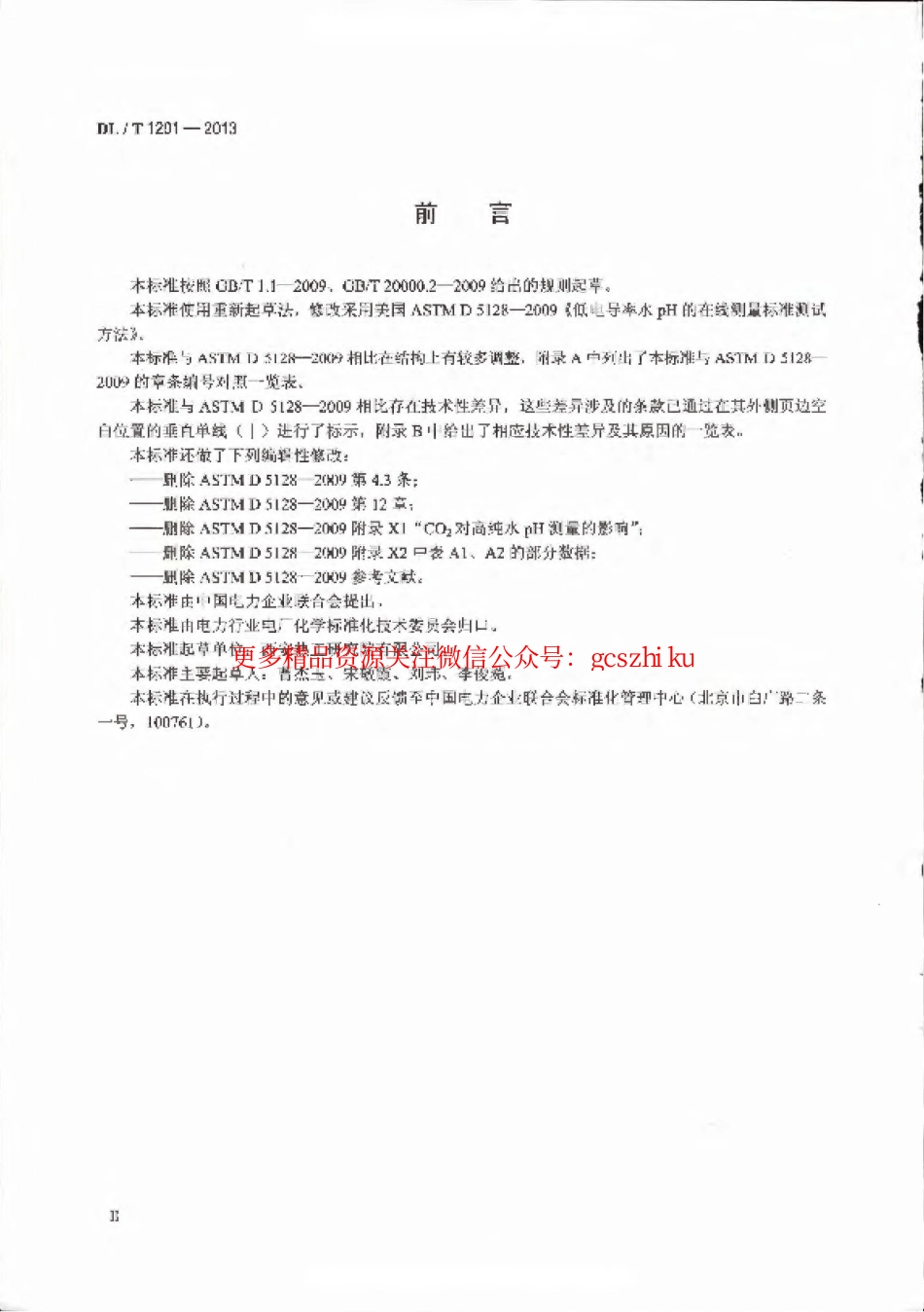 DLT1201-2013 发电厂低电导率水pH在线测量方法.pdf_第3页