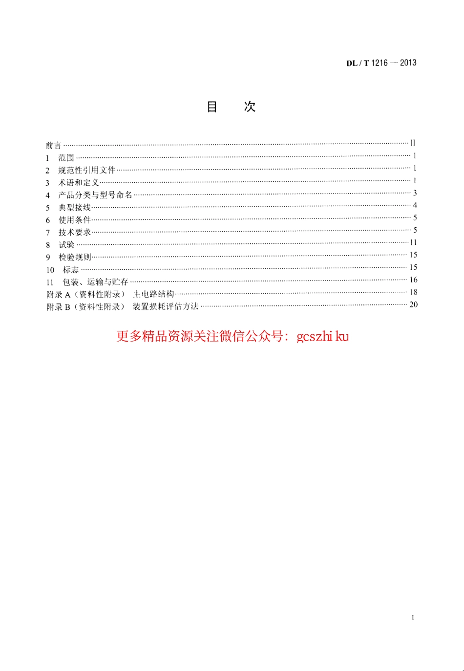 DLT1216-2013 配电网静止同步补偿装置技术规范.pdf_第2页