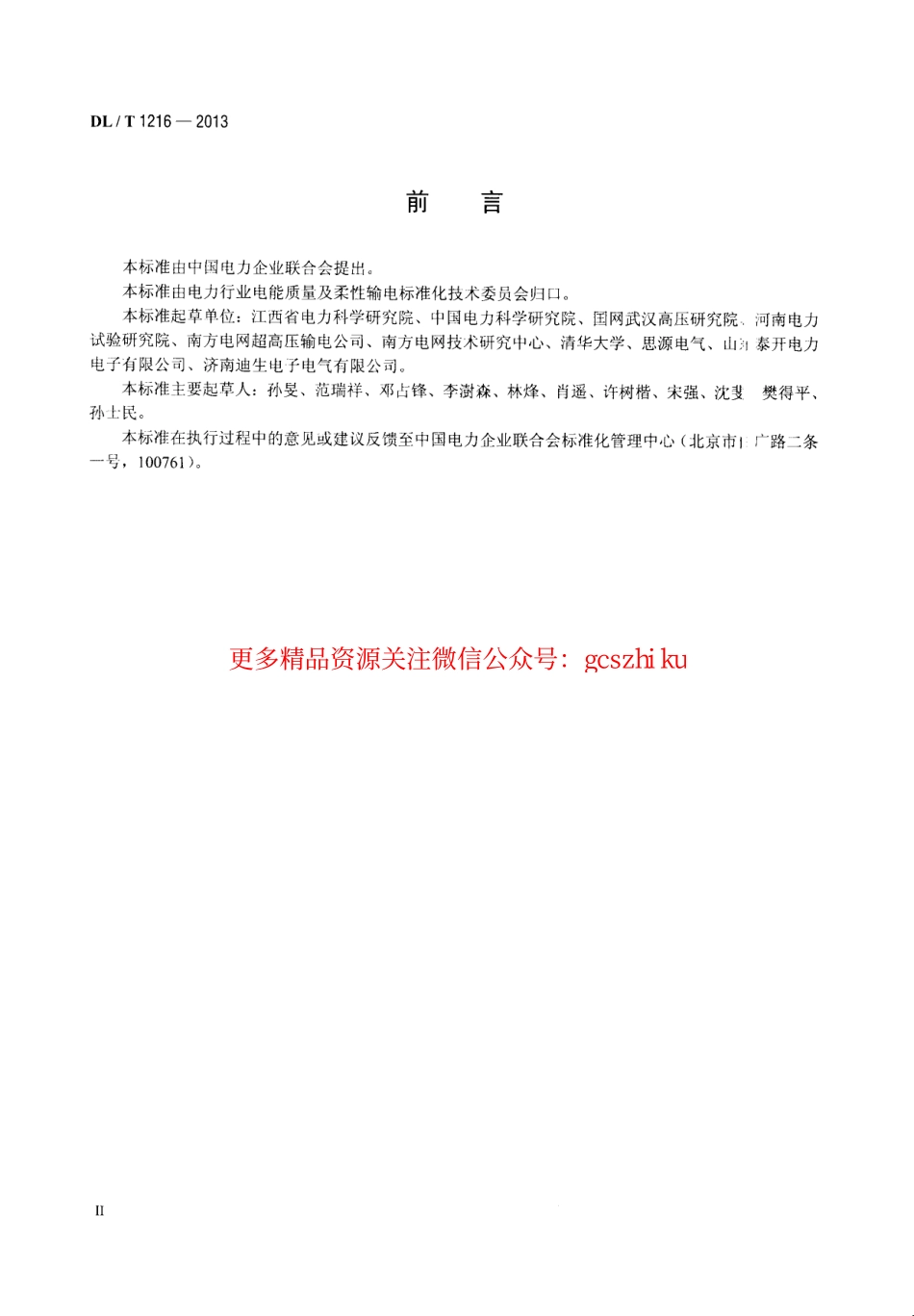 DLT1216-2013 配电网静止同步补偿装置技术规范.pdf_第3页