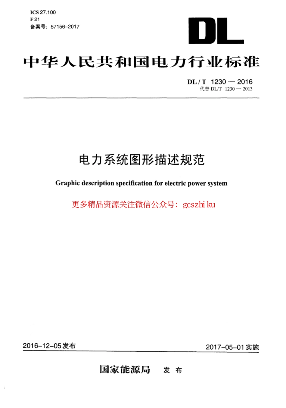 DLT1230-2016 电力系统图形描述规范.pdf_第1页