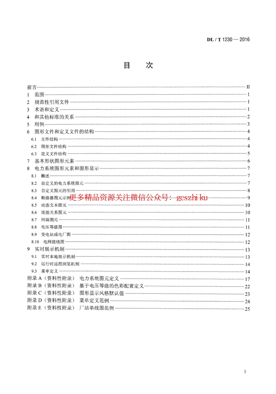 DLT1230-2016 电力系统图形描述规范.pdf_第2页