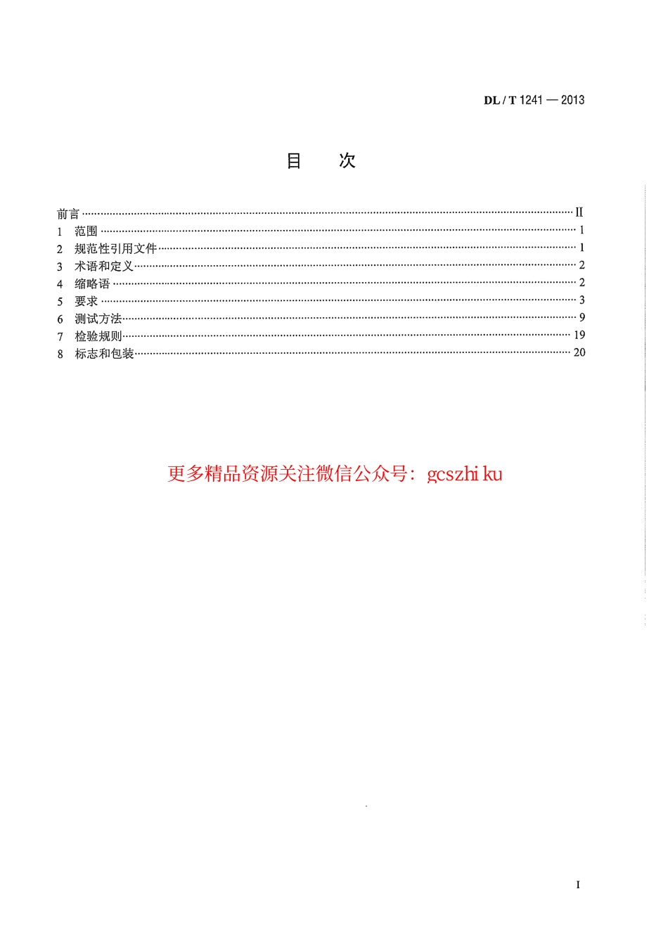 DLT1241-2013 电力工业以太网交换机技术规范.pdf_第3页