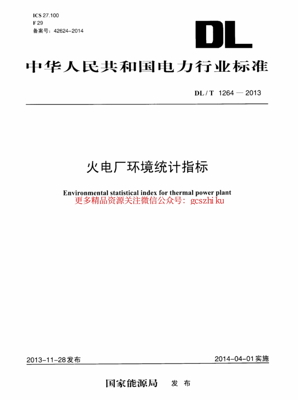 DLT1264-2013 火电厂环境统计指标.pdf_第1页
