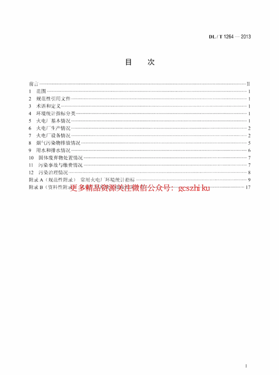 DLT1264-2013 火电厂环境统计指标.pdf_第2页