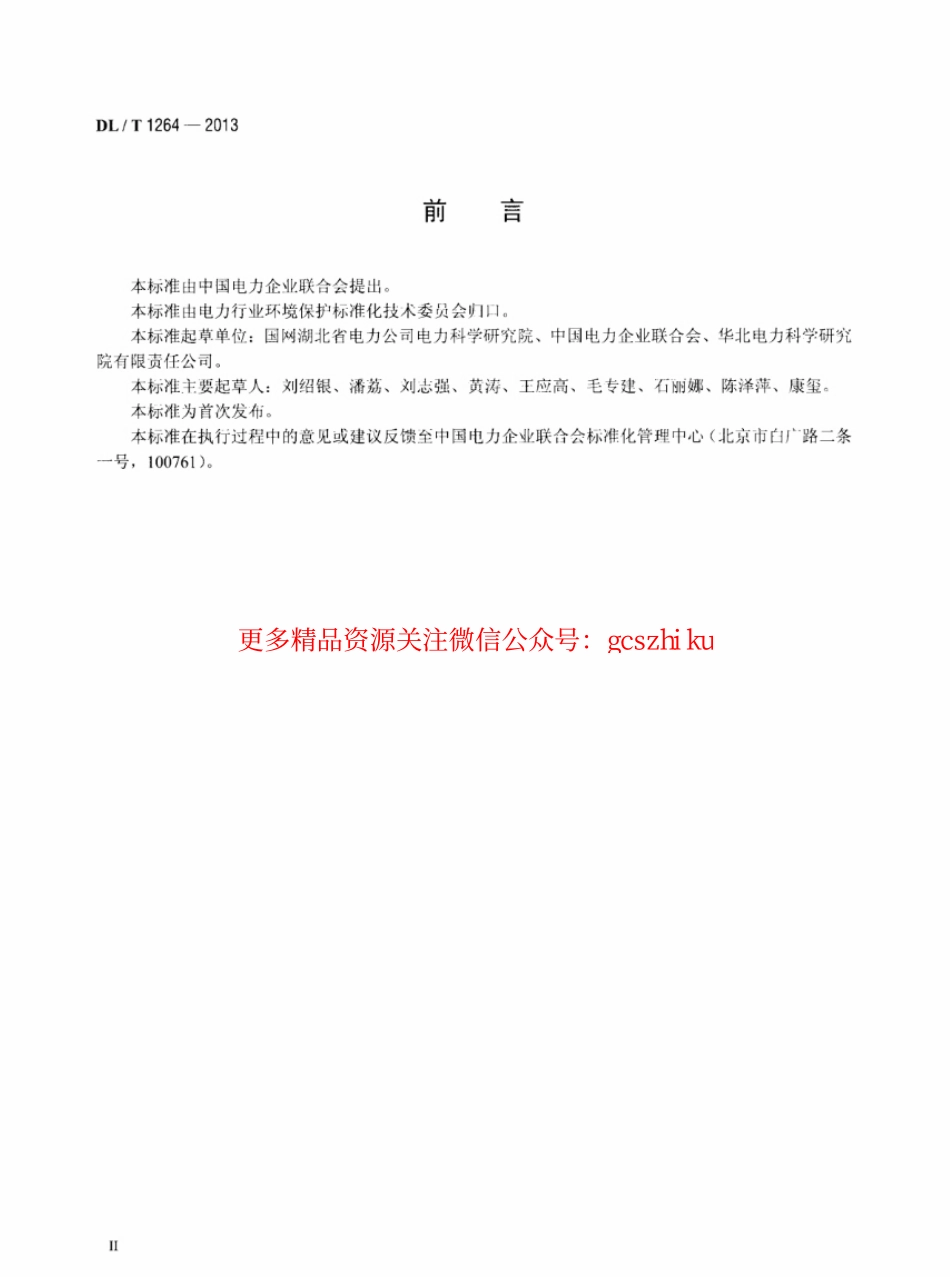 DLT1264-2013 火电厂环境统计指标.pdf_第3页