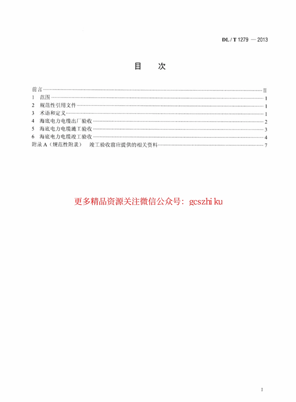 DLT1279-2013 110kV及以下海底电力电缆线路验收规范.pdf_第2页