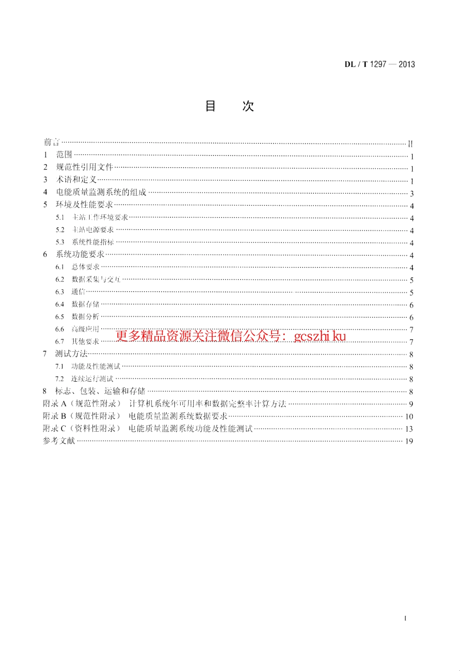 DLT1297-2013 电能质量监测系统技术规范.pdf_第2页