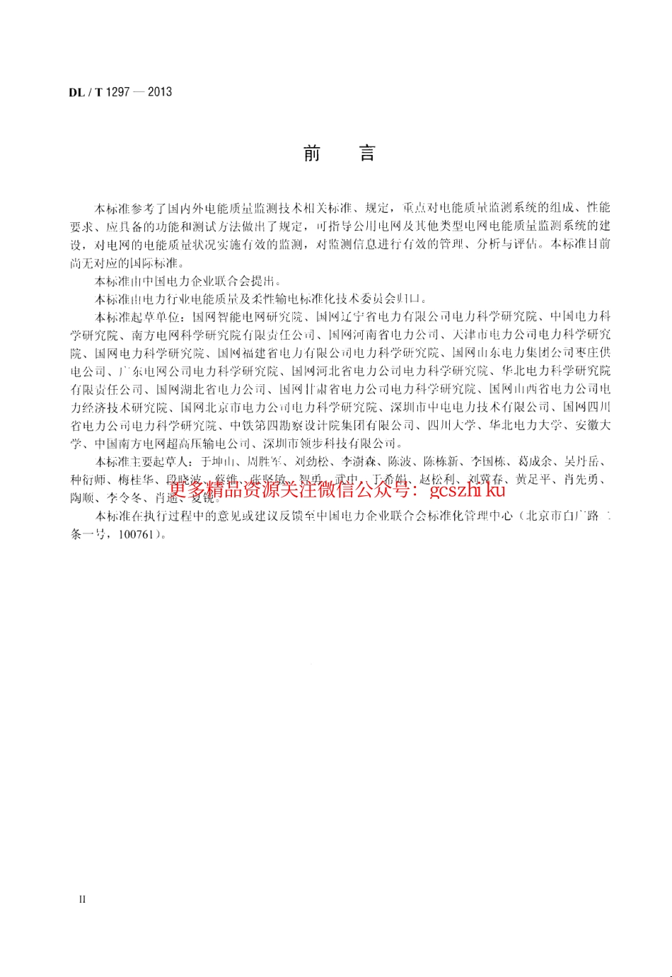 DLT1297-2013 电能质量监测系统技术规范.pdf_第3页