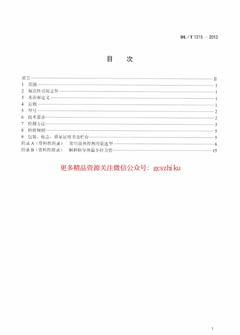 DLT1315-2013 电力工程接地装置用放热焊剂技术条件.pdf_第2页