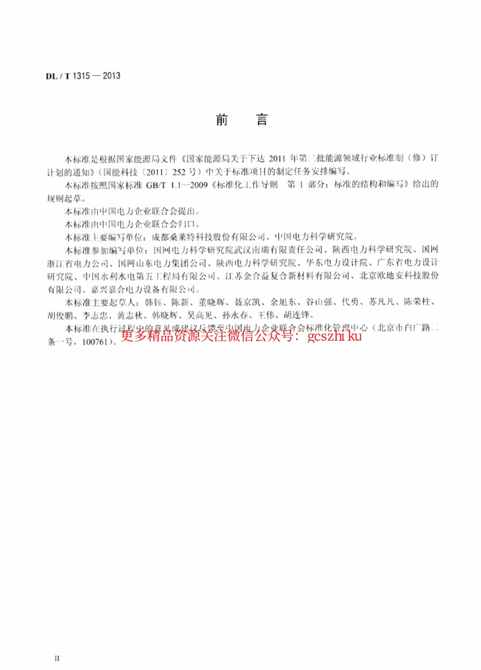 DLT1315-2013 电力工程接地装置用放热焊剂技术条件.pdf_第3页