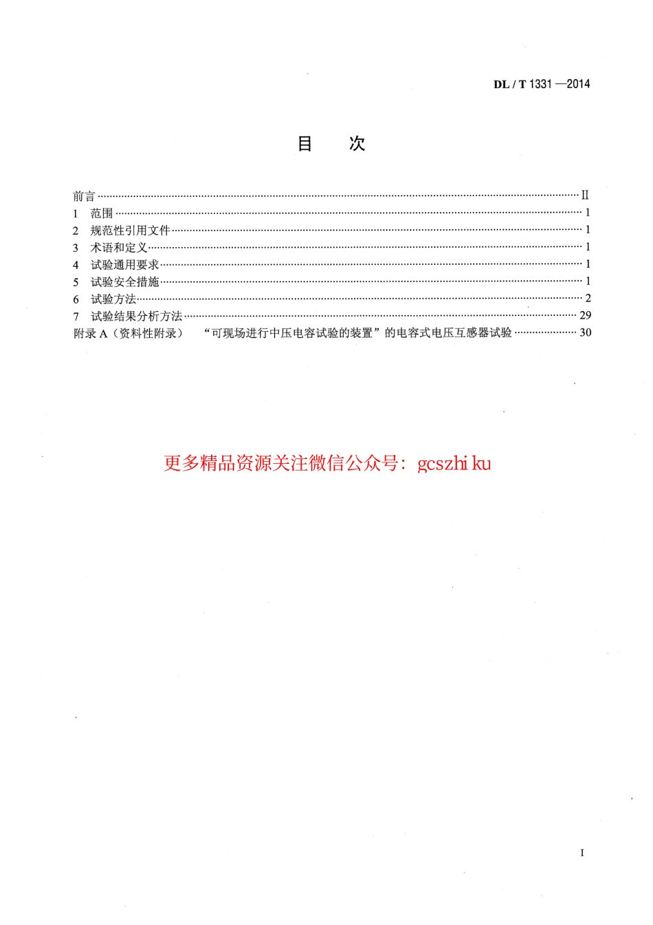 DLT1331-2014 交流变电设备不拆高压引线试验导则.pdf_第2页