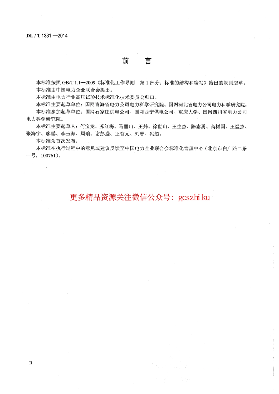 DLT1331-2014 交流变电设备不拆高压引线试验导则.pdf_第3页