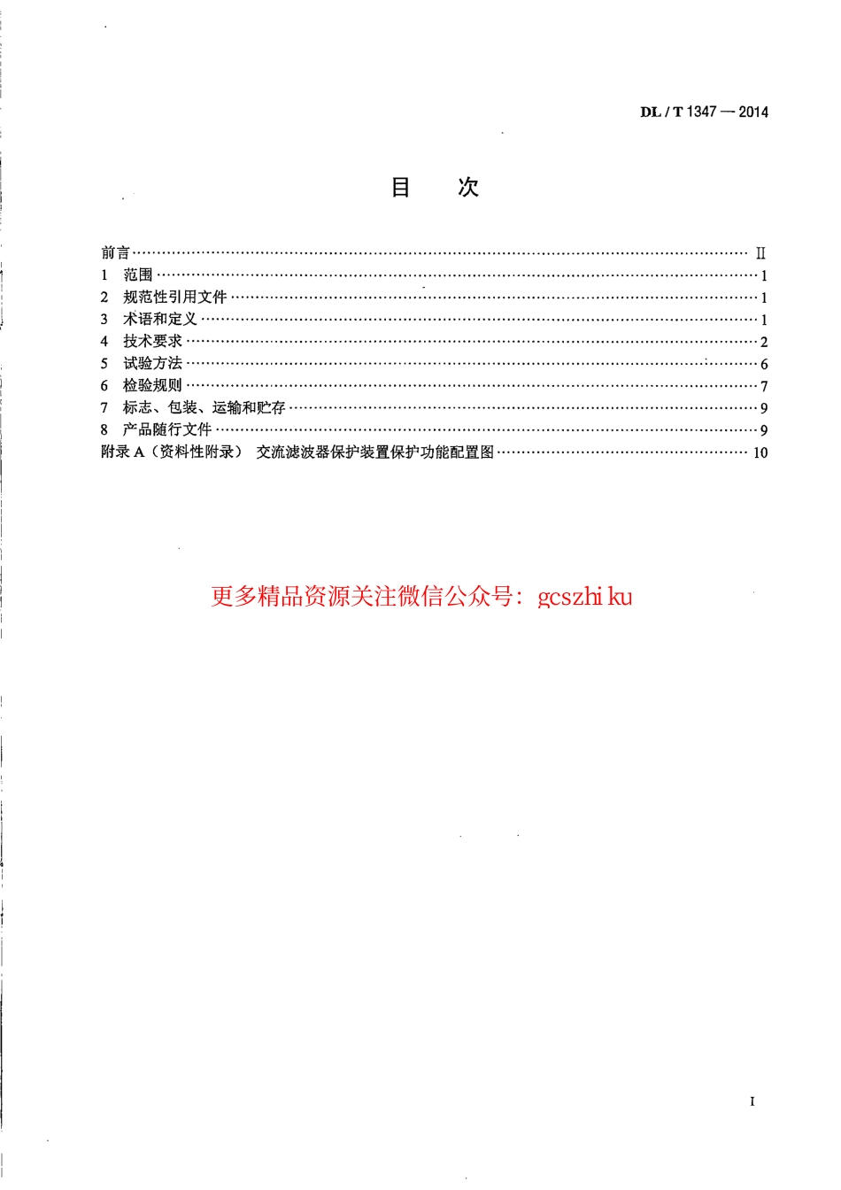 DLT1347-2014 交流滤波器保护装置通用技术条件.pdf_第2页